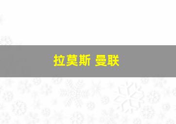 拉莫斯 曼联